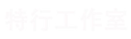 特行工作室
